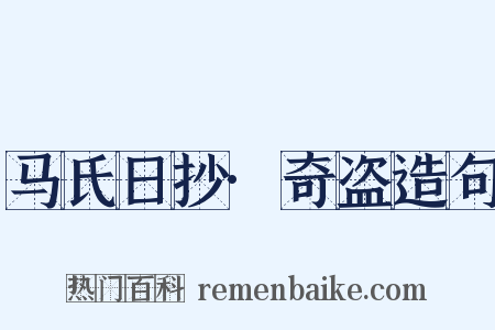 马氏日抄·奇盗造句是什么意思的图片